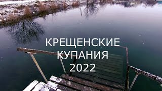 Крещенские купания 2022.КРЫМ.SJCAM SJ8 PRO. Климов Вадим.