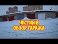 Обзор гаража Владимира Владимировича