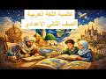 شرح درس عالمية اللغة العربية الصف الثاني الإعدادي