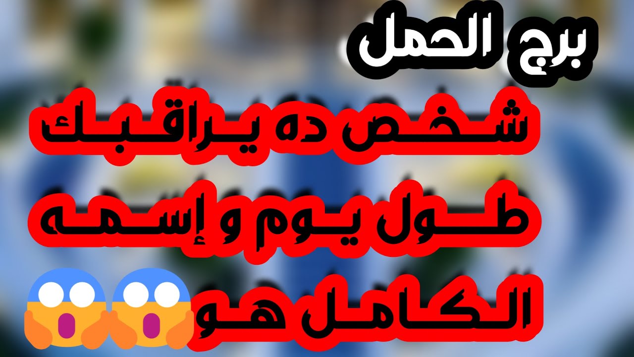 برج الحمل ♈ اعتذار من شخص و رد اعتبار♥️طريق رزق جديد💰ترقية ومكافأة 👍حبيب نادم وصفحة جديدة💕