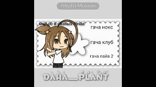 идея частично моя частично нет, пиши те что дальше) тгк:dacha_dahi  #gacha #gachalife #гача #shorts