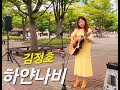 하얀나비 김정호 수국 Shuffle주법 수국통기타 Acousticcover 고양버스커즈 통기타라이브 고양문화재단 일산호수공원 Busking 하얀나비 김정호 수국 Shuffle주법 수국통기타 Acousticcover 고양버스커즈 통기타라이브 고양문화재단 일산호수공원 Busking
