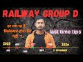 Railway group D Exam Fear | Railway Exam 2025 Strategy | RRB NTPC, Group D तैयारी की पूरी गाइड