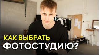 КАК ВЫБРАТЬ ФОТОСТУДИЮ ДЛЯ СЪЕМКИ МОДЕЛЬНЫХ ТЕСТОВ? / КАК МОДЕЛЬНЫЕ ШКОЛЫ ВРЕДЯТ РАЗВИТИЮ КАРЬЕРЫ?