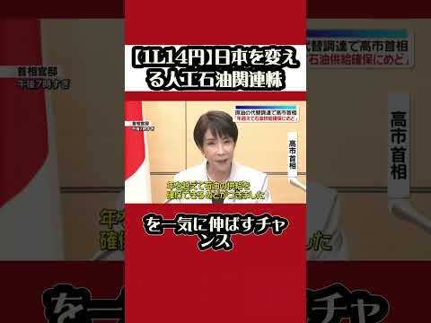 【1L14円】日本を変える人工石油関連株  #日本株 #日本株初心者 #日本株高配当 #日本株爆上げ #日本株投資