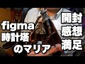 figma 時計塔のマリアを開封して入念にレビューしたらとんでもない出来だった件