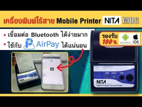 เครื่องพิมพ์ใบเสร็จไร้สาย NITA M06 สำหรับใช้งาน App Airpay เคาน์เตอร์ กับ iPhone