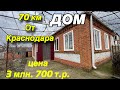 Дом 70 км от Краснодара/ Цена 3 млн. 700 т.р.