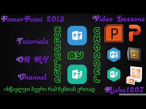 PowerPoint 2013-ტი დამწყებთათვის (როგორ შევქმნა და შევინახო ახალი სლაიდ შოუ)