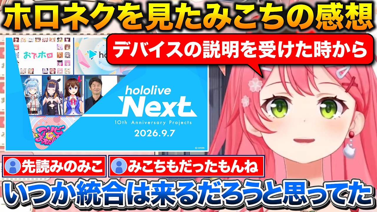 自身の経験やイノナカの流れを見てデバイス設立から統合される事を予見してたみこち【ホロライブ/さくらみこ/切り抜き】