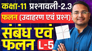 L-5, फलन, उदाहरण एवं प्रश्न, प्रश्नावली-2.3, संबंध एंव फलन | Relation and Function | Class-11 Maths