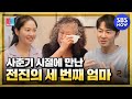 [동상이몽2 - 너는 내운명] '전진의 사춘기 시절에 만난 세 번째 어머니' / 'You are My Destiny' Special | SBS NOW