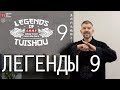 Легенды Туйшоу 9. Одно из самых серьезных испытаний в мире туйшоу.