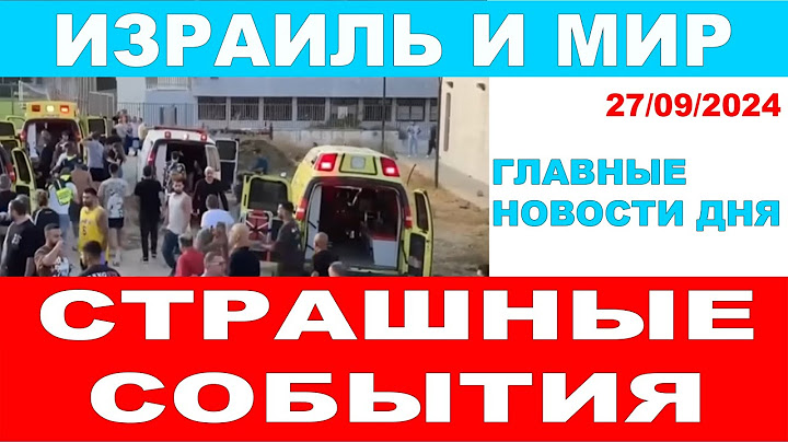 Нас ждут страшные события! Главные новости дня! Израиль и мир.27/09/2024 #новости