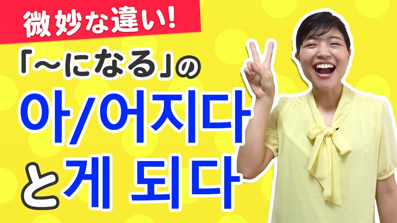 使い分けよう！「〜なる」の아/어지다と게 되다の違い
