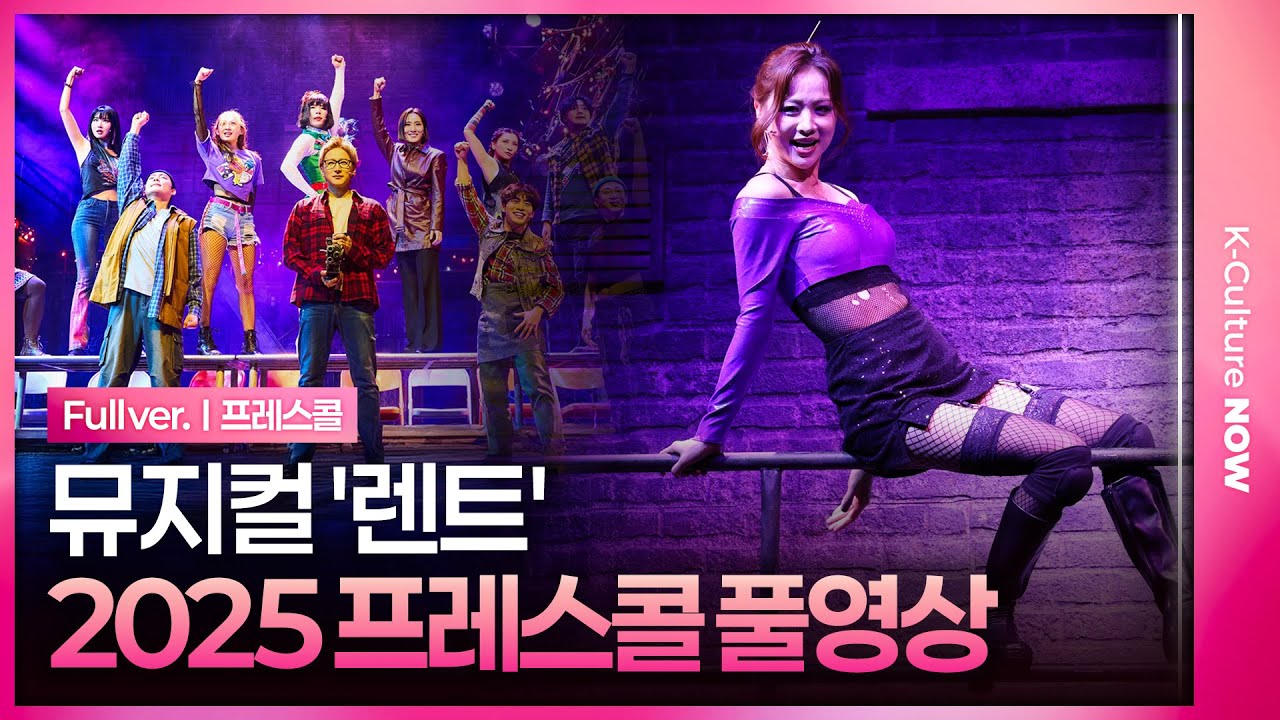 [풀영상] 뮤지컬 '렌트' 2025 프레스콜｜이해준, 유현석, 유태양, 진태화, 양희준, 김수하, 솔지, 조권, 황순종, 장지후, 황건하, 김려원, 김수연, 정다희, 이아름솔 외