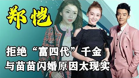 鄭愷隱秘情史被揭，拒絕與富家千金程曉玥結婚，苗苗贏在了哪裡！ - 天天要聞