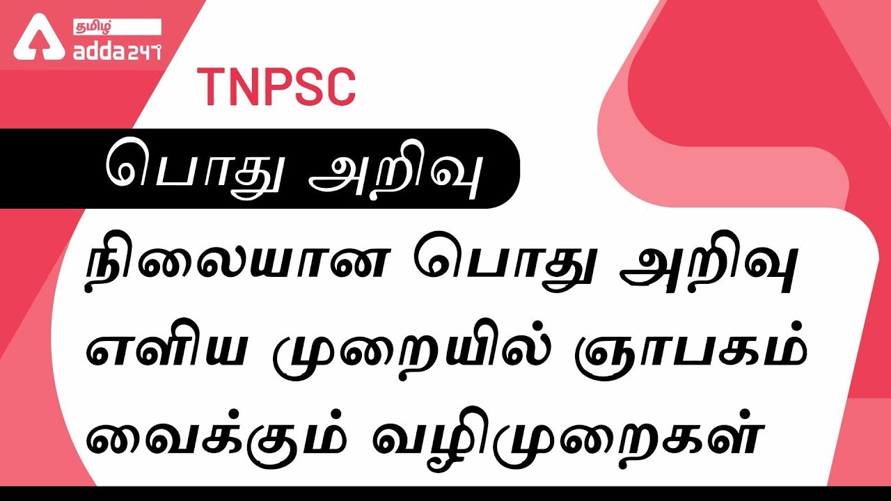 Static GK |  Memory Trick | General Studies | Tricks In Tamil For All Competitive Exams