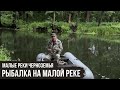 Рыбалка на малой реке / Малые реки Черноземья #5 / #4