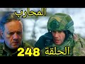 مسلسل المحارب مدبلج ملخص الحلقة 248 Arabic Dubbed 