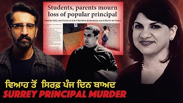 Shemina Hirji Murder Case | ਕਈ ਸਵਾਲ ਪਰ ਜਵਾਬ ਕੋਈ ਨੀ