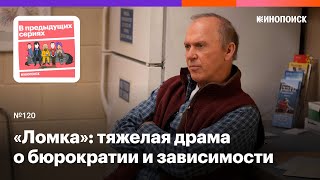 «Ломка»: тяжелая драма о бюрократии и зависимости