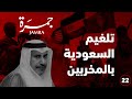 جمرة 22 مخطط تلغيم السعودية 
