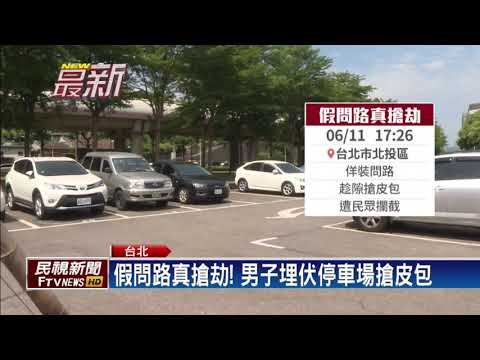 假問路真搶劫! 男子埋伏停車場搶皮包－民視新聞