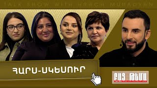 Thumbnail for Հարս-Սկեսուր / ԲԱՑ ԹԵՄԱ