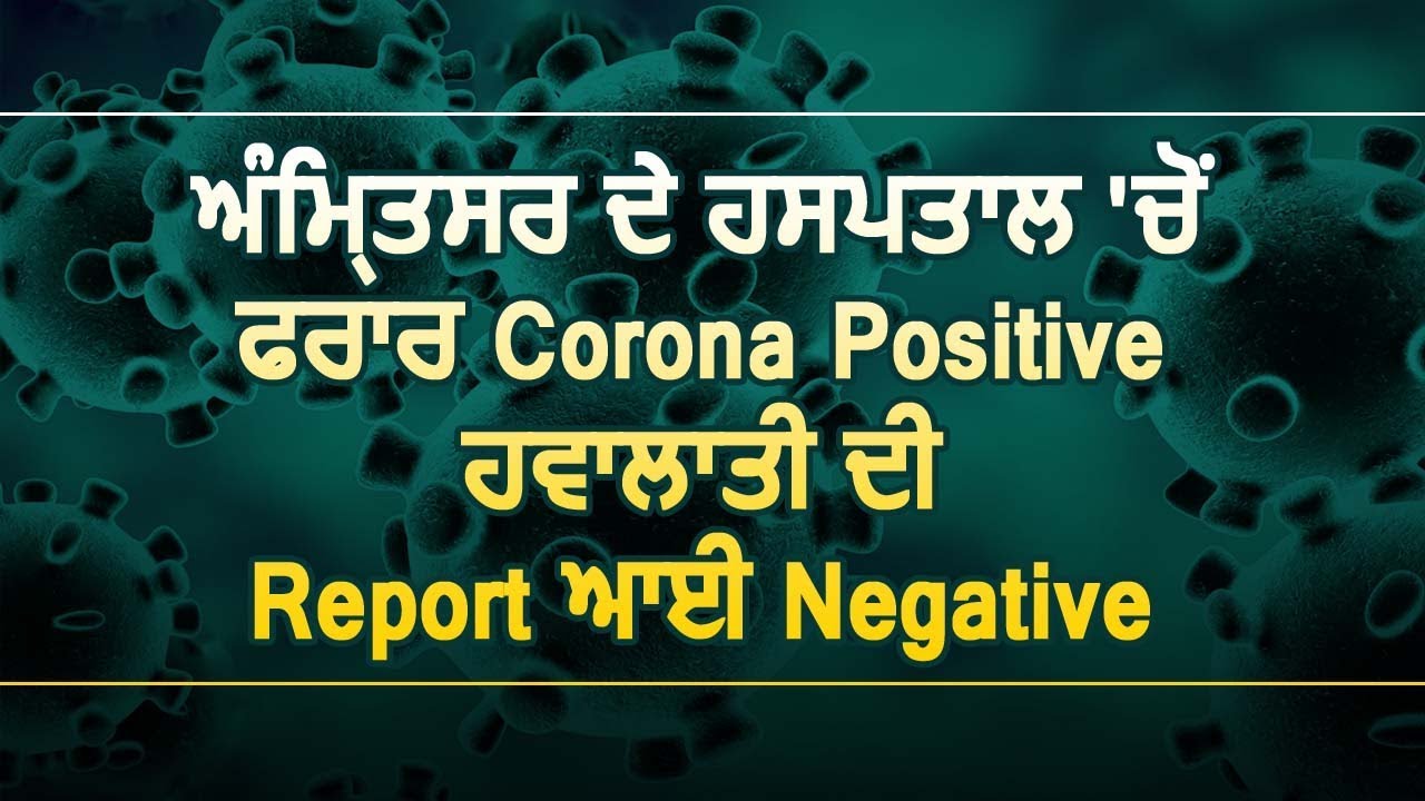 Amritsar के Hospital से फ़रार Corona Positive चोर की Report आई Negative