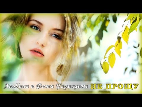 Альбина И Фати Царикаевы - Не Прощу | Шансон Юга