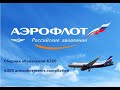 Aeroflot onboard announcements compilation (A320) // Аэрофлот - Сборник объявлений на А320