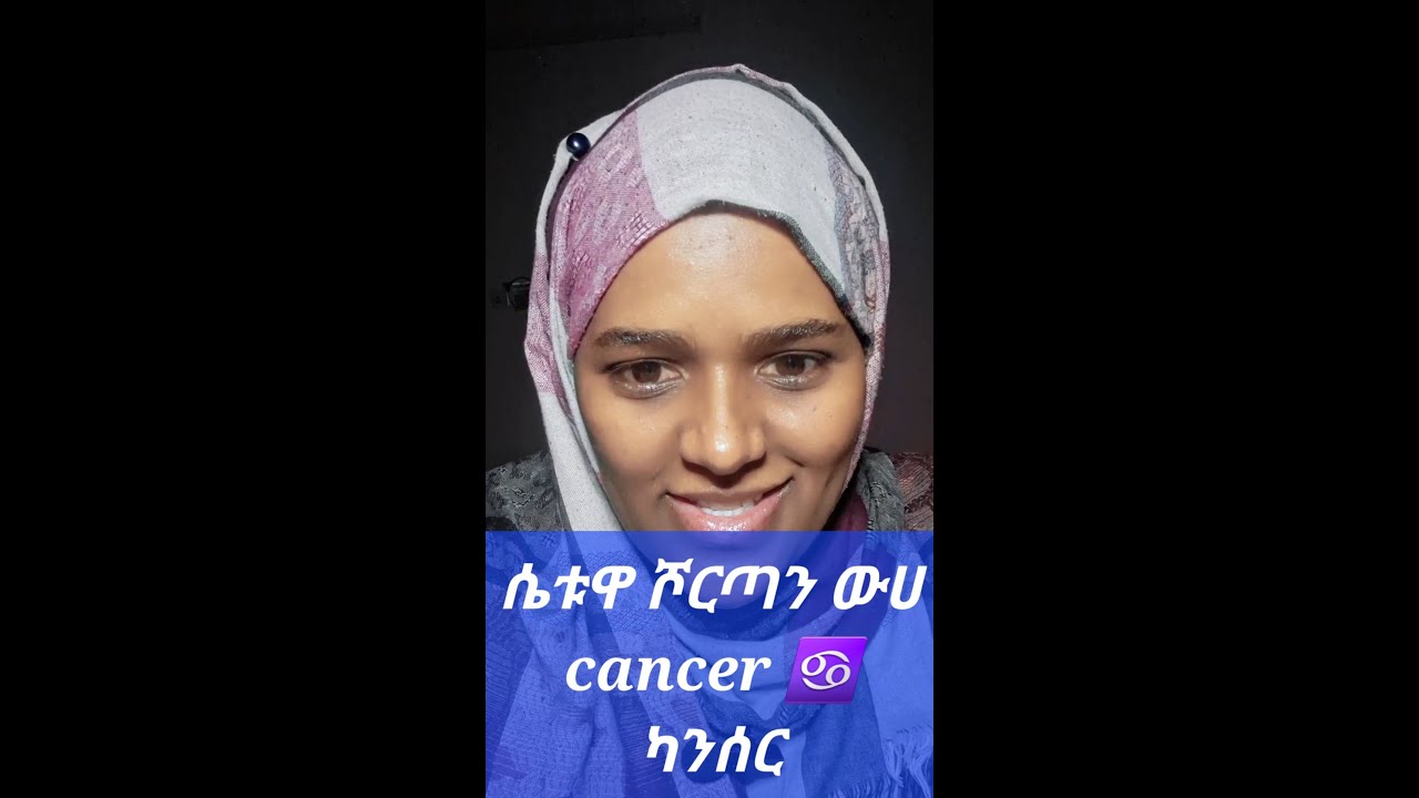 ሴቱዋ ሾርጣን ውሀ cancer ♋️ ካንሰር ድብቅ ባህሪያቶች