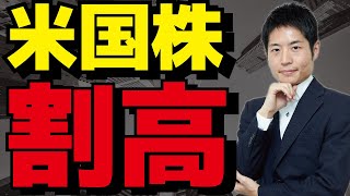 米国株は割高か？連日最高値更新の死角
