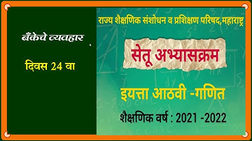 Bridge Course :: Math :: Day 24 :: Class 8 Th :: बँकेचे व्यवहार  ( खात्याचे प्रकार )