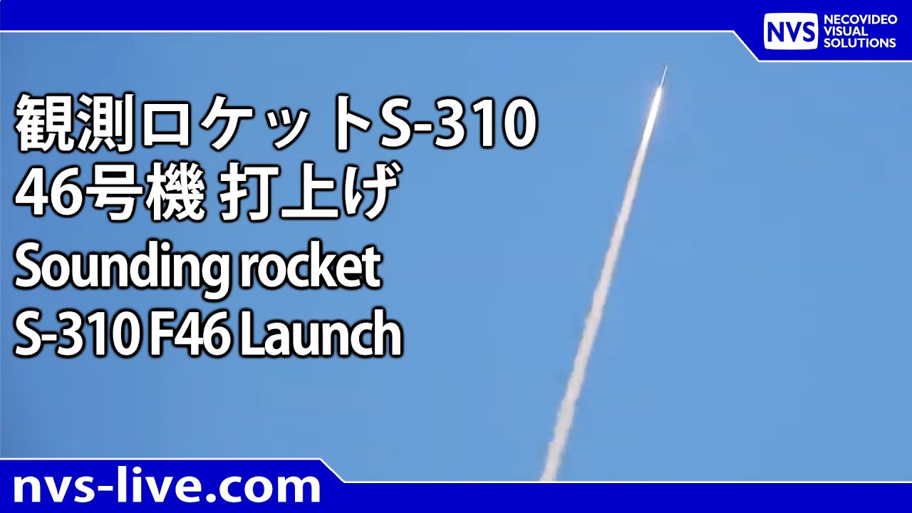 観測ロケットS-310 46号機打上げ / Sounding Rocket S-310 F46 Launch