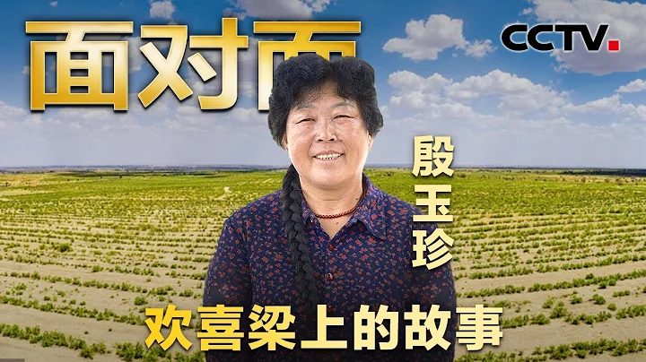 在黃沙肆虐的毛烏素沙漠，她用40年種出7萬畝綠洲，專訪「治沙女王」殷玉珍 | CCTV「面對面」 - 天天要聞