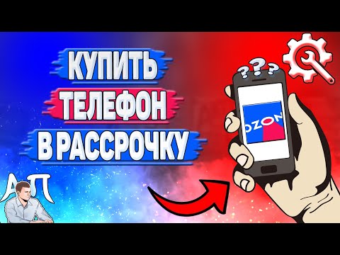 Как купить в рассрочку телефон в Озоне?