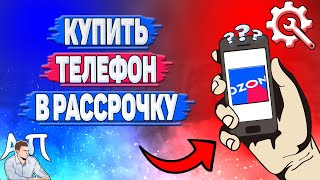 Как купить в рассрочку телефон в Озоне?