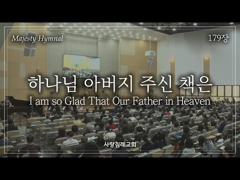 회중 찬양_하나님 아버지 주신 책은 (179장), 사랑침례교회, 정동수 목사, 킹제임스 흠정역 성경, 찬양, 찬송, (2023. 5. 21)