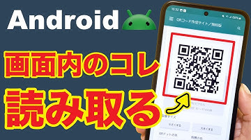 【Android】画面内のQRコードを読み取る方法！