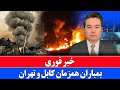 خبر فوری بمب باران کابل و تهران