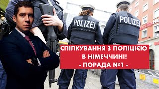 Спілкування з поліцією в Німеччині! ПОРАДА №1
