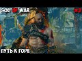 Бог войны прохождение путь к горе