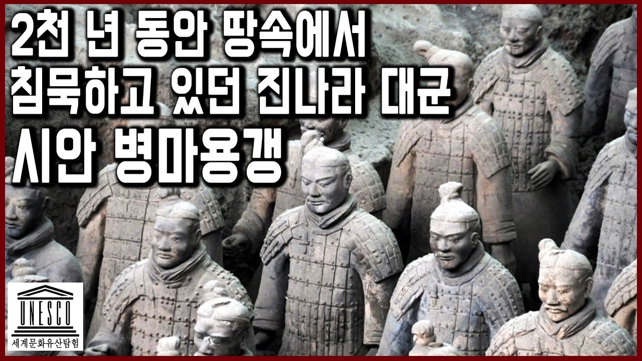 세계문화유산 탐험 19편_2천 년 동안 땅속에서 침묵하고 있던 진나라 대군들, 중국 시안 병마용갱