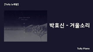 Video thumbnail of "[고퀄노래방] 박효신  - 겨울소리 Inst. (Park Hyo Shin - Sound of Winter) #15-1"