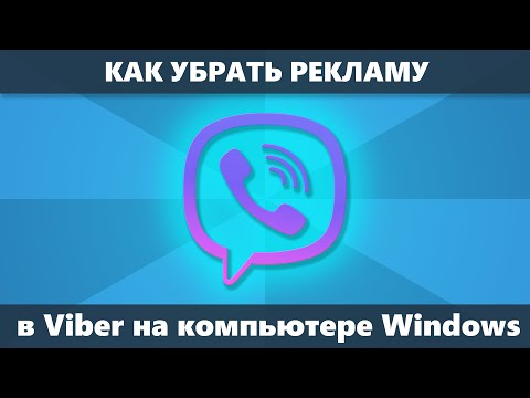 Как убрать рекламу в Viber на компьютере Windows 10 - Windows 7