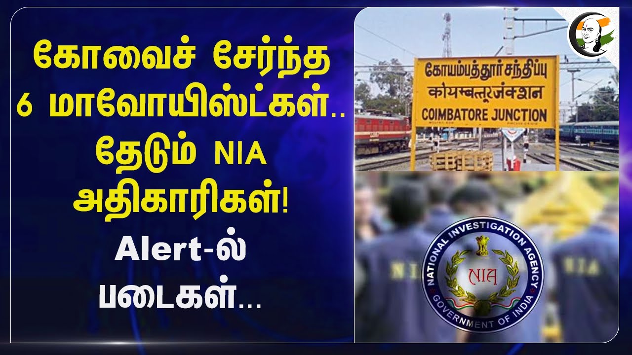 Coimbatoreஐ சேர்ந்த 6 Maoists..தேடும் NIA அதிகாரிகள்! | Theni