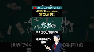 -44兆ドル　富の消失　#shorts
