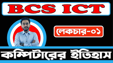 History of Computer | কম্পিটারের ইতিহাস | Basic Computer Class| Lecture-01